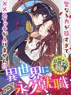 異世界に永久就職〜聖なる力が強すぎて××スイッチが入りません！？〜