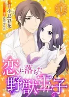 恋に落ちた野獣王子（単話）