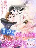 間違いでさらわれましたが、たっぷり愛されています