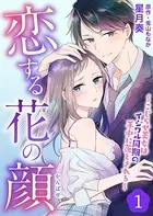 恋する花の顔〜こじらせ美女はイジワル同期の手中に落とされる〜（単話）