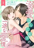 溺愛わんこ男子の一途な愛情（単話）