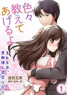 色々教えてあげるよ〜365日、旦那様と濃蜜な夜を〜（単話）