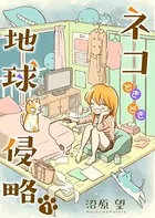 ネコときどき地球侵略（単話）