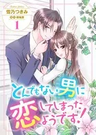 とんでもない男に恋してしまったようです！（単話）