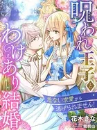 呪われ王子とわけあり結婚〜危ない求愛から逃げられません！〜