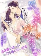 切ないほど、貴方しか愛せない〜過保護な彼への行き場のない初恋〜