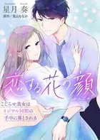 恋する花の顔〜こじらせ美女はイジワル同期の手中に落とされる〜【合冊版】