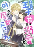 イケニエ王子に甘く溺愛されて、呪いの魔女は戸惑い中！（単話）