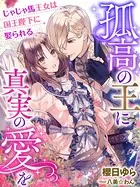孤高の王に真実の愛を〜じゃじゃ馬王女は国王陛下に娶られる〜