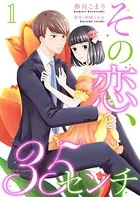 その恋、35センチ（単話）