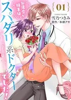 お見合い相手はスパダリ系ドクターでした！（単話）