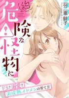 いつしか危険な怪物に〜ドS？溺愛？未成熟イケメンの育て方〜【合冊版】