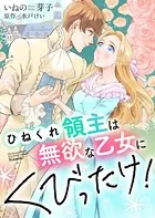 ひねくれ領主は無欲な乙女にくびったけ！【合冊版】