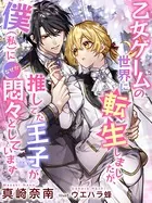 乙女ゲームの世界に転生しましたが、推してた王子が僕（私）になぜか悶々としています