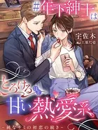 ＃年下紳士はとろけるほど甘い熱愛系〜純なキミの初恋の続き〜