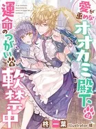 愛が重めなオオカミ殿下は運命のつがいを軟禁中