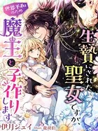 生贄にされた聖女ですが、世界平和のため魔王と子作りします