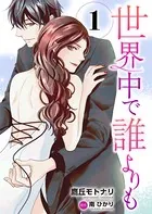 世界中で誰よりも（単話）
