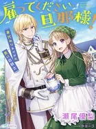 雇ってください、旦那様！〜身代わりメイドと黒い白騎士〜