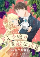 貧乏令嬢の素敵な誤算（単話）