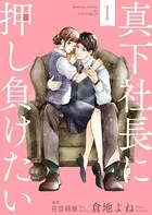 真下社長に押し負けたい（単話）