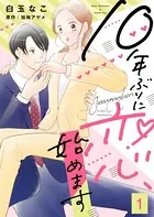 10年ぶりに恋、始めます（単話）