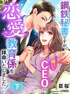 鋼鉄秘書ですが、女嫌いなCEOの恋愛教育係を拝命いたしました! (下)