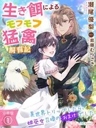 生き餌によるモフモフ猛禽飼育記〜異世界トリップしたら、姫巫女召喚のおまけでした〜（分冊版）