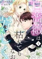 白薔薇は枯れてもなお芳しく（単話）