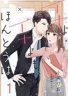 イヤよイヤよも、ほんとうは（単話）