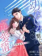 幼なじみと繋ぐ一途な愛情〜大空で叶えた約束〜