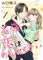 高嶺の恋はめんどくさい（単話）