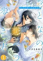 おとなの恋への歩き方（単話）