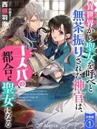 異世界から聖女を呼べと無茶振りされた神官は、コスパの都合で聖女になる（分冊版）