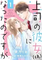上司の彼女（偽）になったのですが（単話）
