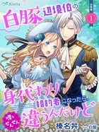 白豚辺境伯の身代わり婚約者になったら、噂とぜんぜん違うんだけど（分冊版）