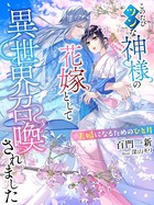 このたびツンな神様の花嫁として異世界召喚されました〜夫婦になるためのひと月〜