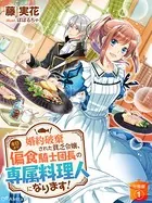 【分冊版】婚約破棄された貧乏令嬢、本日より偏食騎士団長の専属料理人になります！