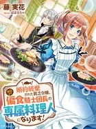 婚約破棄された貧乏令嬢、本日より偏食騎士団長の専属料理人になります！