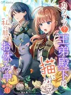 【分冊版】カタブツ（？）王弟殿下は、猫になって私の膝でお休み中