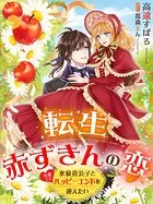転生赤ずきんの恋〜氷狼貴公子と今度こそハッピーエンドを迎えたい〜