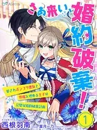 【分冊版】さあ来い、婚約破棄！〜愛されポンコツ悪女と外堀を埋める王子の完璧な婚約破棄計画〜