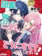 【分冊版】団長、その色気どうにかしてください！〜魔力なしのお世話係は魅了なんてされません〜