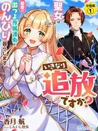 【分冊版】いきなり追放ですか？〜聖女は最愛の激つよ専属護衛とのんびり暮らします〜