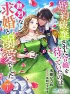 【分冊版】婚約破棄された令嬢を待っていたのは熱烈な求婚と溺愛でした