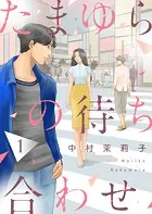 たまゆらの待ち合わせ（単話）
