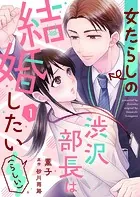 女たらしの渋沢部長は結婚したい（らしい）（単話）
