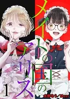 メイドの国のアリス（単話）
