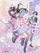 あなたの婚活おまかせください！〜運命のお相手と縁結び☆AI結婚相談所〜