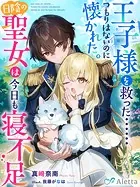王子様を救った……つもりはないのに懐かれた。日陰の聖女は今日も寝不足